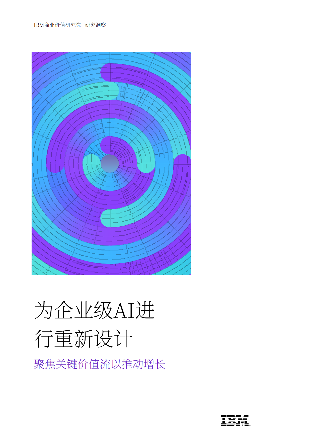 2026为企业级AI进化重新设计-聚焦关键价值流以推动增-IBM.pdf_第1页