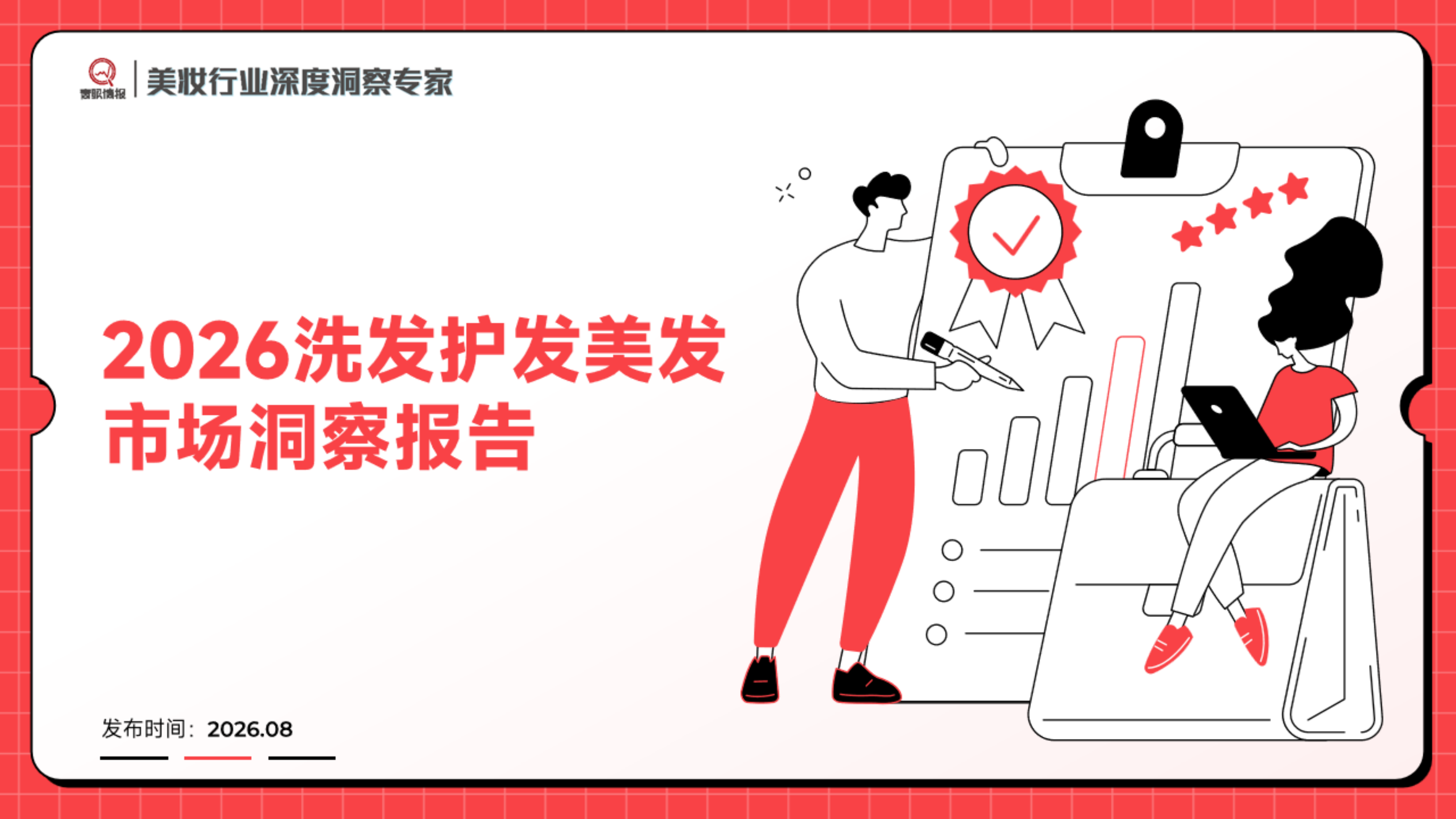 2026洗发护发美发市场洞察报告-青眼情报.pdf_第1页