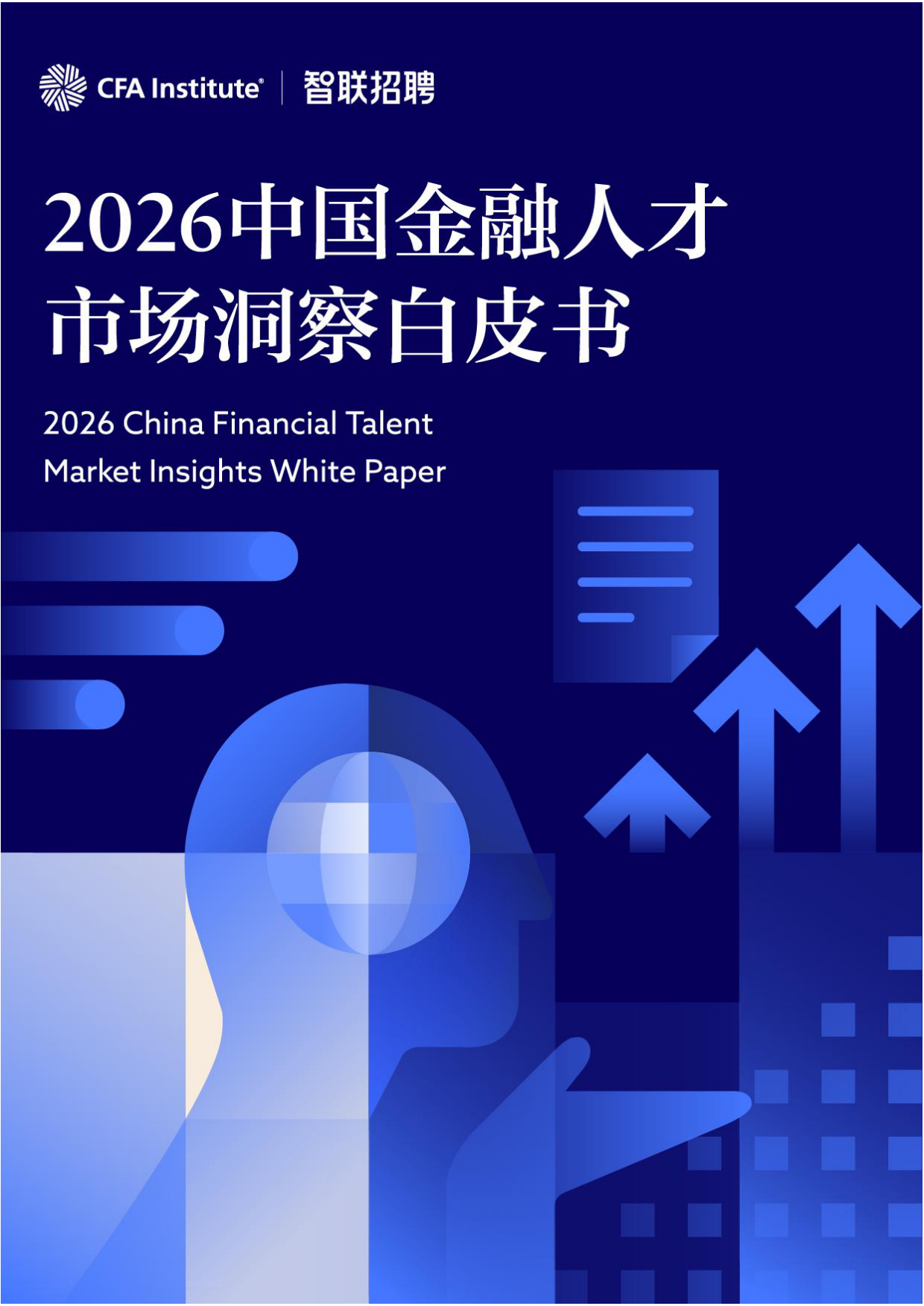 2026中国金融人才市场洞察白皮书-CFA&智联招聘.pdf_第1页