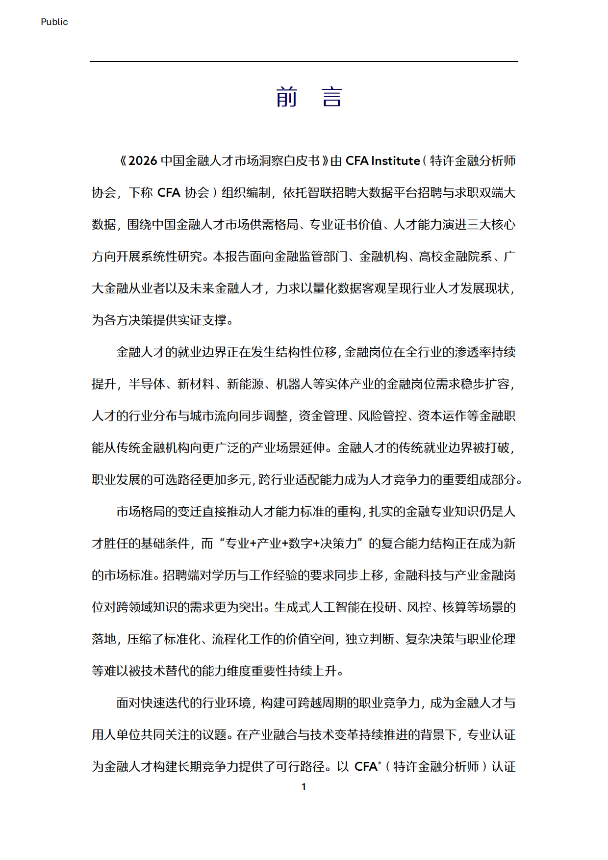 2026中国金融人才市场洞察白皮书-CFA&智联招聘.pdf_第7页