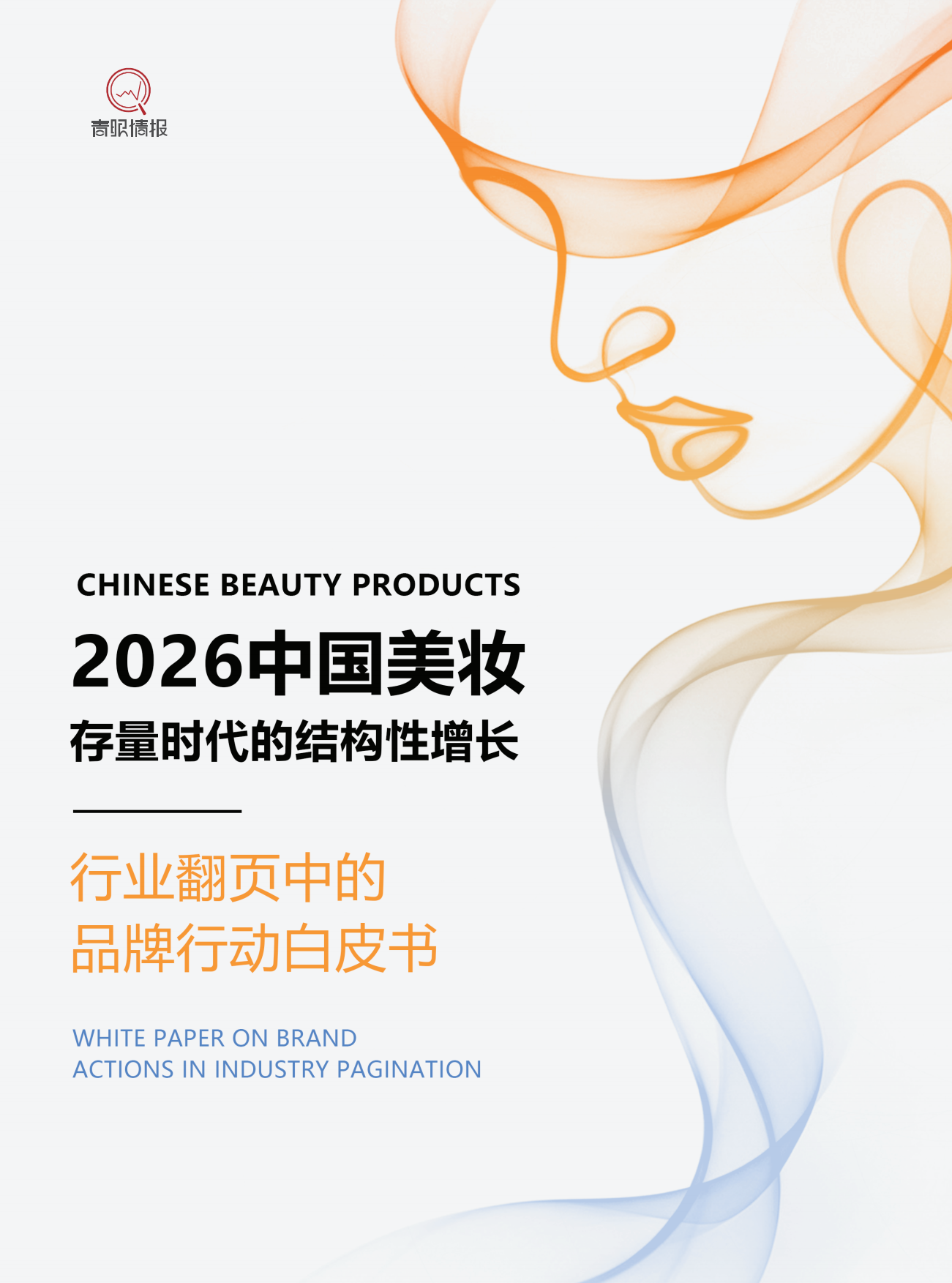 2026中国美妆存量时代的结构性增长白皮书-青眼情报.pdf_第1页