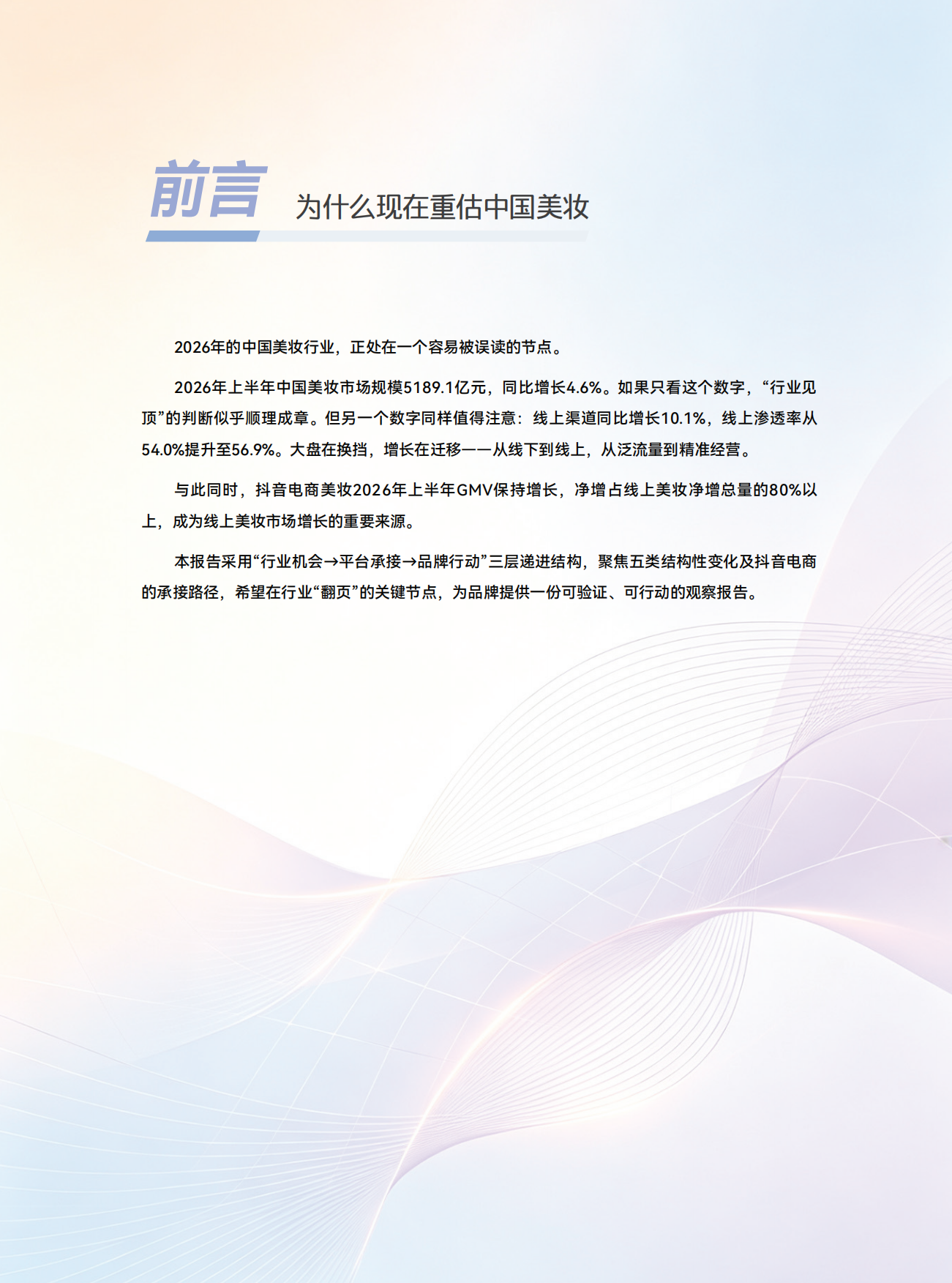 2026中国美妆存量时代的结构性增长白皮书-青眼情报.pdf_第4页
