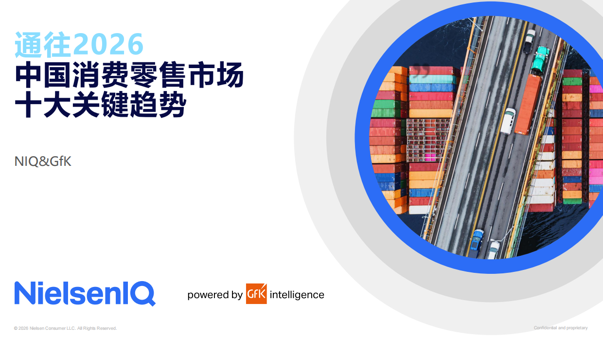 2026中国消费零售市场十大关键趋势-尼尔森.pdf