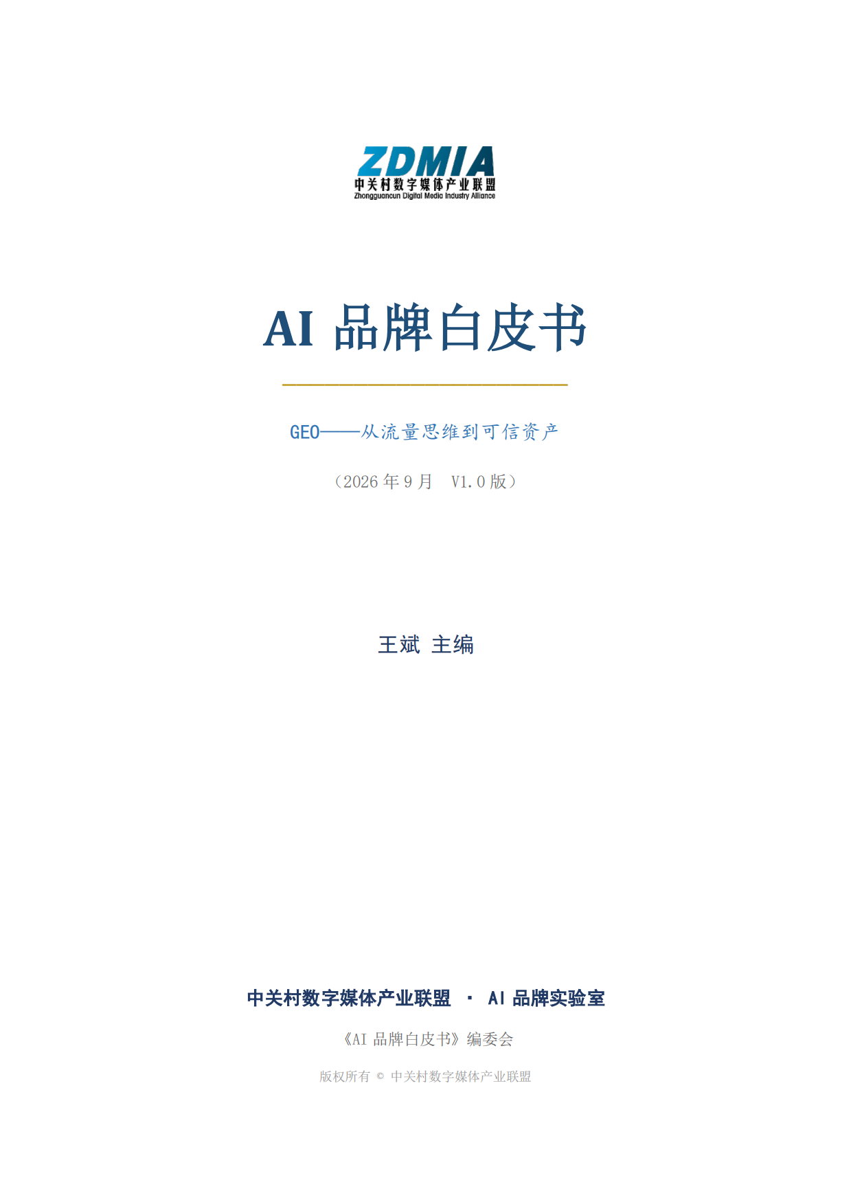 2026AI品牌白皮书-中关村数字媒体产业联盟.pdf_第1页