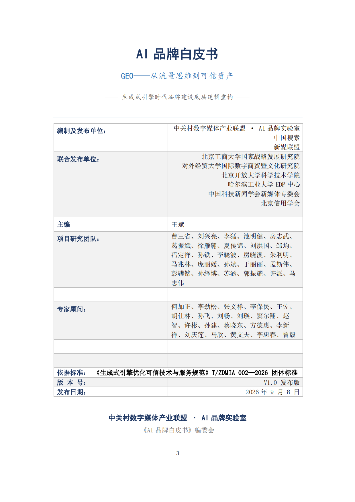 2026AI品牌白皮书-中关村数字媒体产业联盟.pdf_第2页