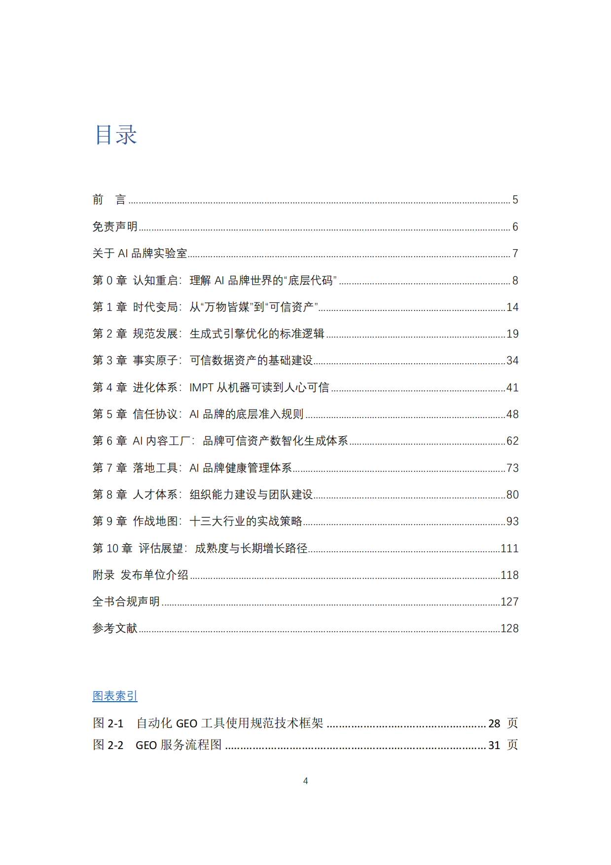 2026AI品牌白皮书-中关村数字媒体产业联盟.pdf_第3页