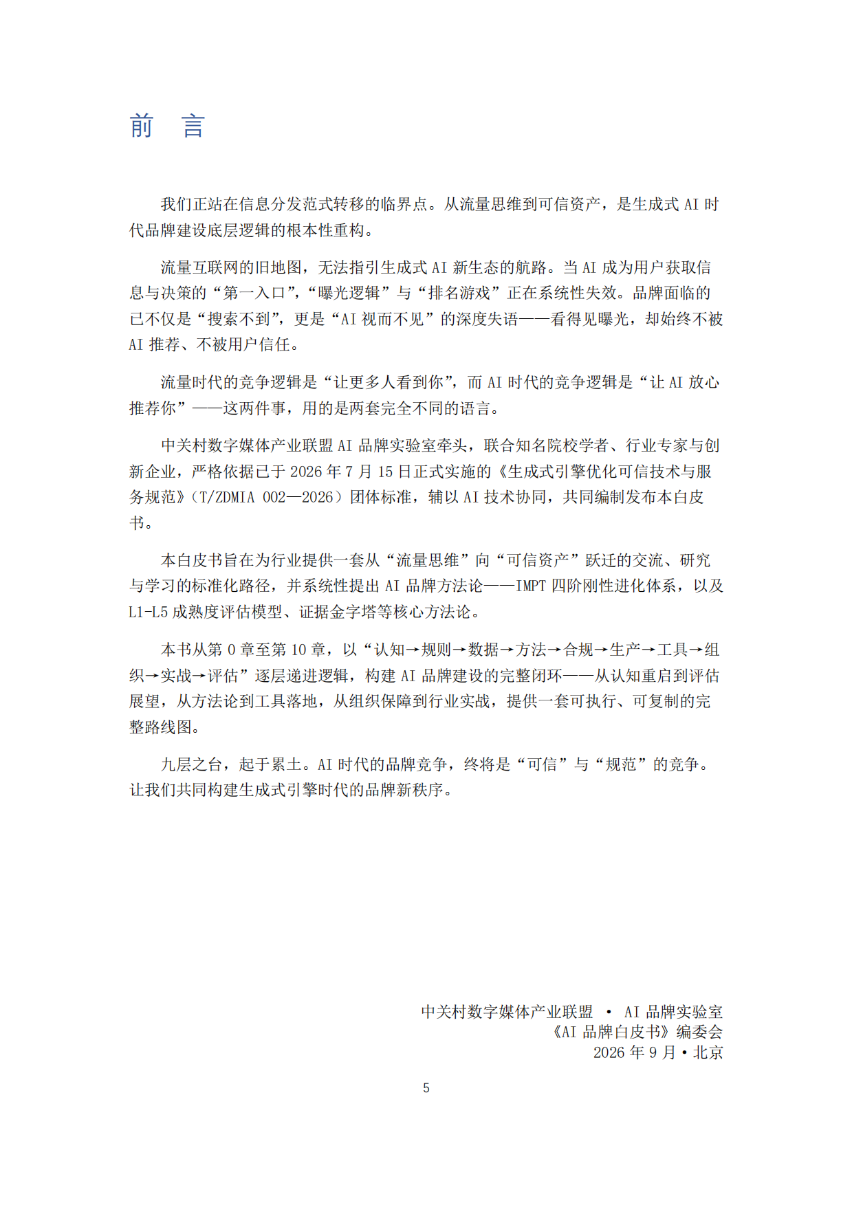 2026AI品牌白皮书-中关村数字媒体产业联盟.pdf_第4页
