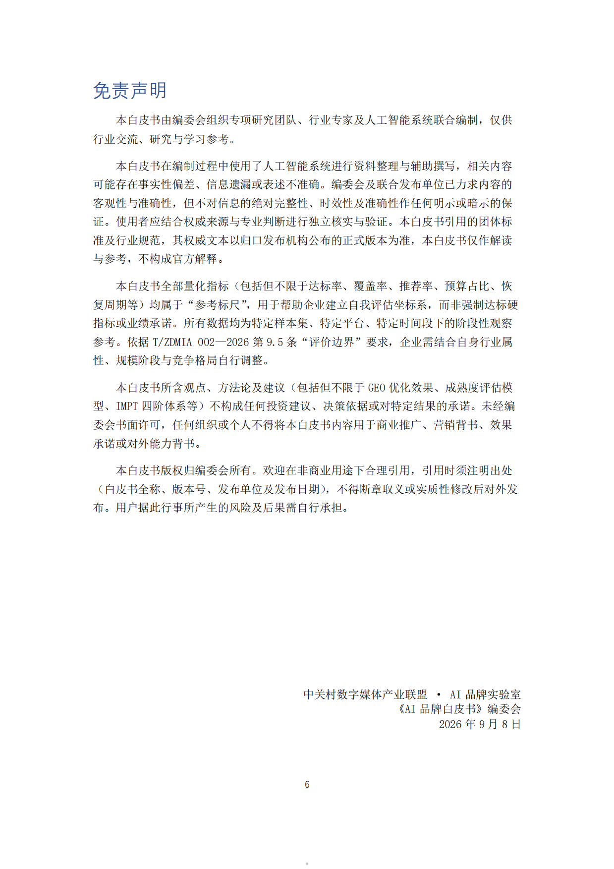 2026AI品牌白皮书-中关村数字媒体产业联盟.pdf_第5页