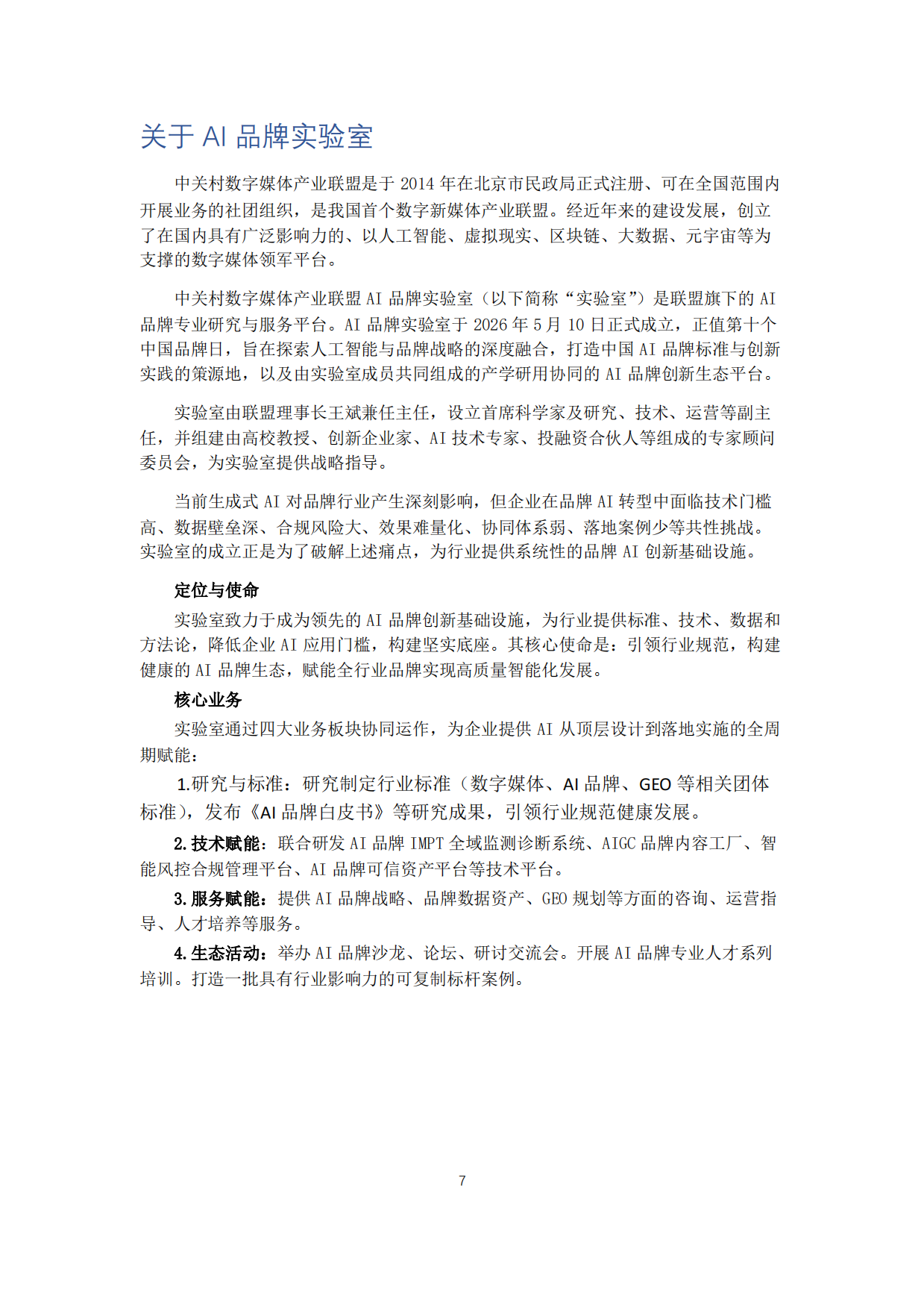 2026AI品牌白皮书-中关村数字媒体产业联盟.pdf_第6页