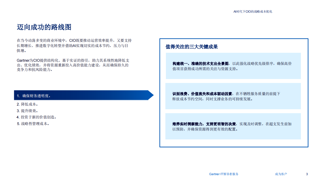 2026AI时代下CIO的战略成本优化-gartner.pdf_第3页