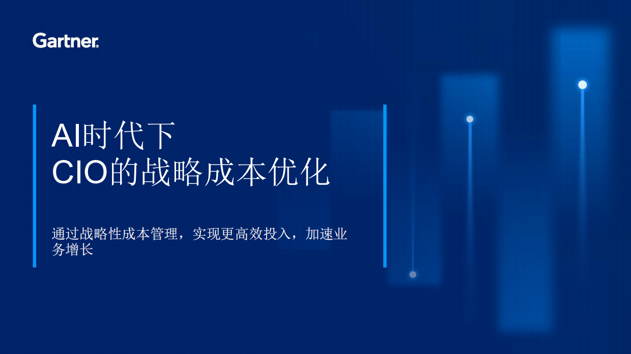 2026AI时代下CIO的战略成本优化-gartner.pdf