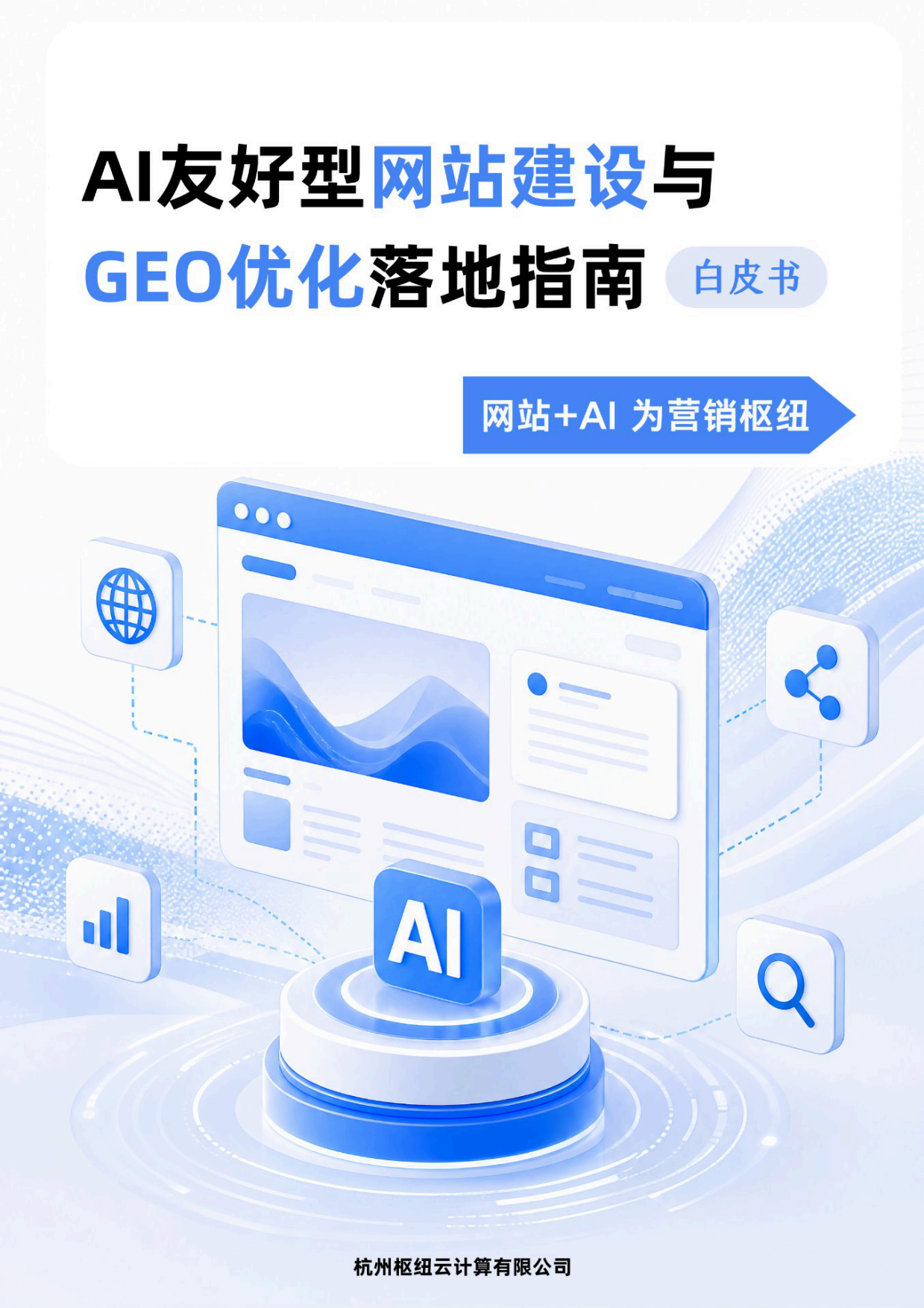 2026AI友好型网站建设与GEO优化落地指南白皮书-枢纽云.pdf_第1页