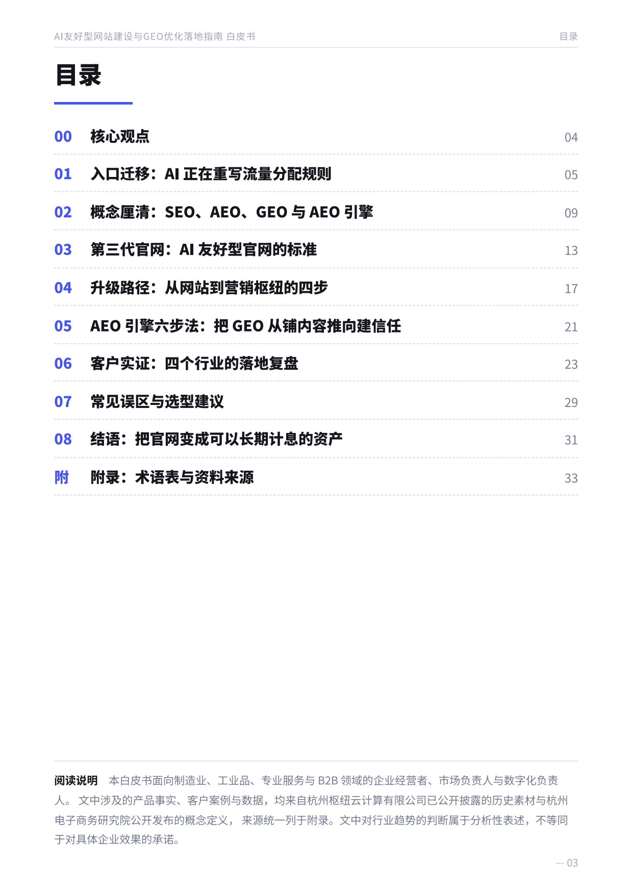 2026AI友好型网站建设与GEO优化落地指南白皮书-枢纽云.pdf_第3页