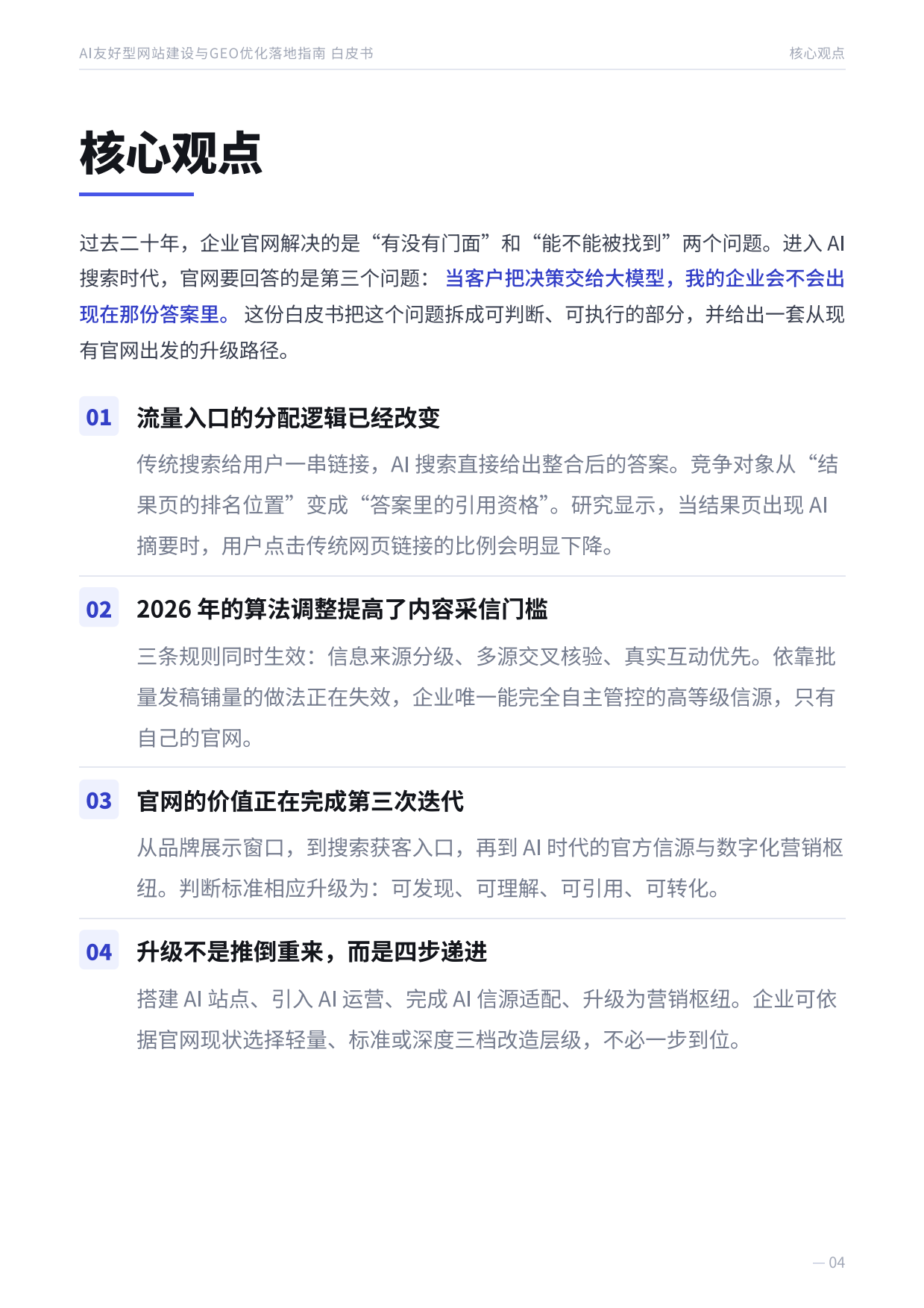 2026AI友好型网站建设与GEO优化落地指南白皮书-枢纽云.pdf_第4页