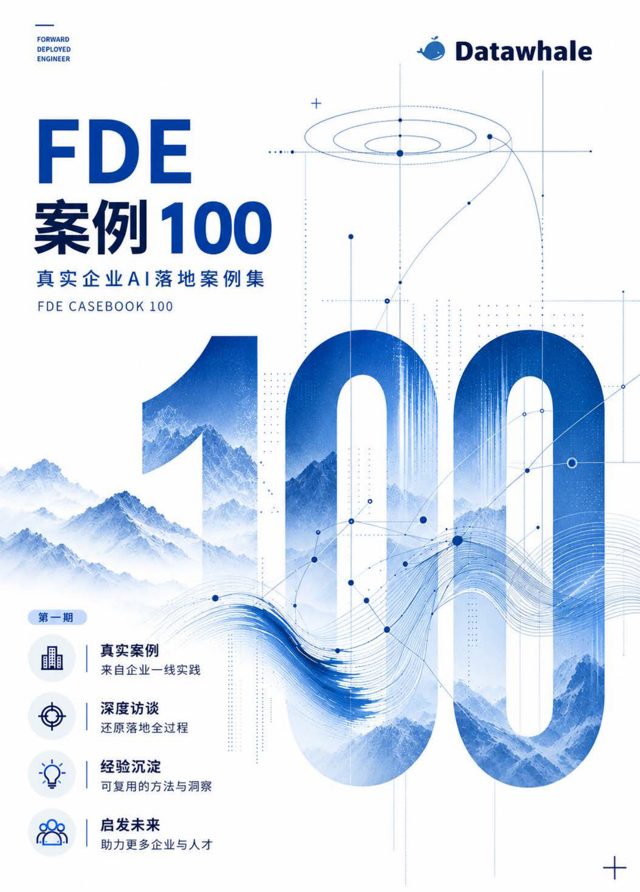 2026FDE案例100-真实企业AI落地案例集-datawhale.pdf