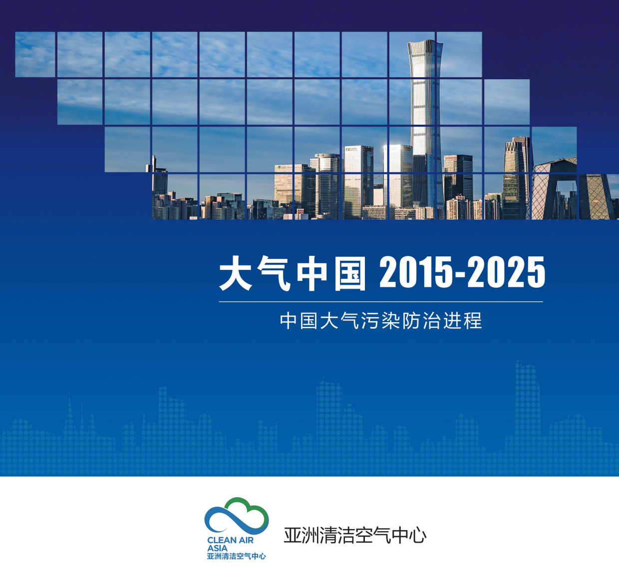大气中国2015—2025：中国大气污染防治进程.pdf