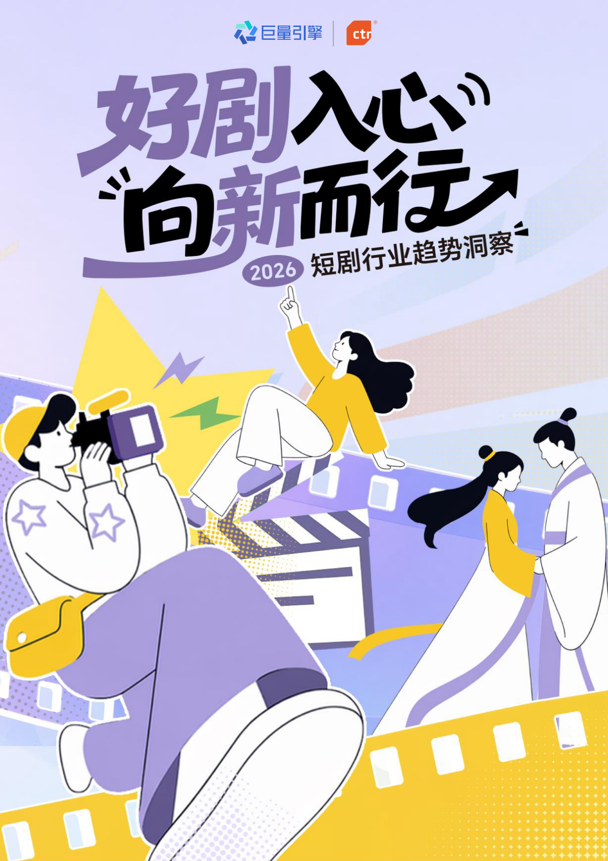 好剧入心，向新而行—2026短剧行业趋势洞察-巨量引擎&ctr.pdf_第1页