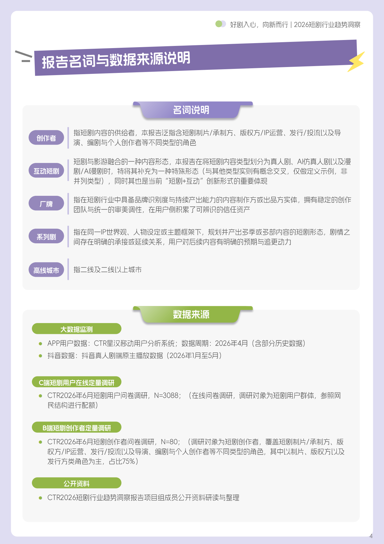 好剧入心，向新而行—2026短剧行业趋势洞察-巨量引擎&ctr.pdf_第4页