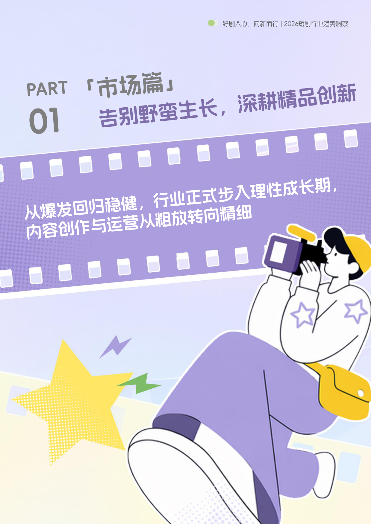 好剧入心，向新而行—2026短剧行业趋势洞察-巨量引擎&ctr.pdf_第5页