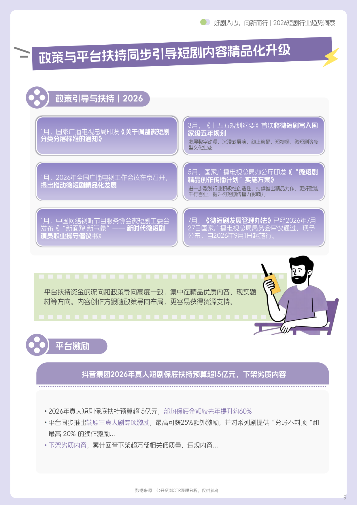 好剧入心，向新而行—2026短剧行业趋势洞察-巨量引擎&ctr.pdf_第9页