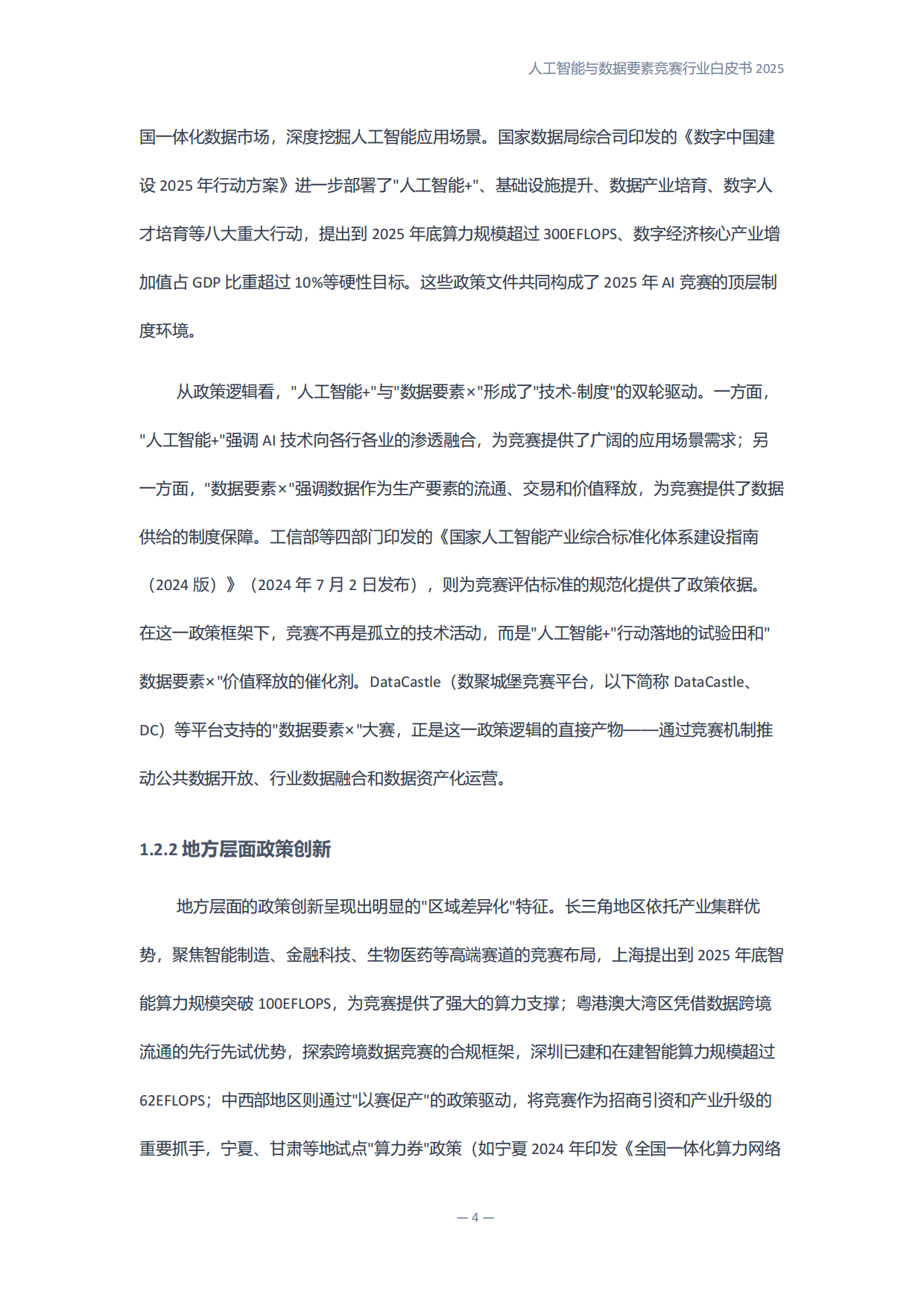 人工智能与数据要素竞赛行业白皮书2025.pdf_第10页
