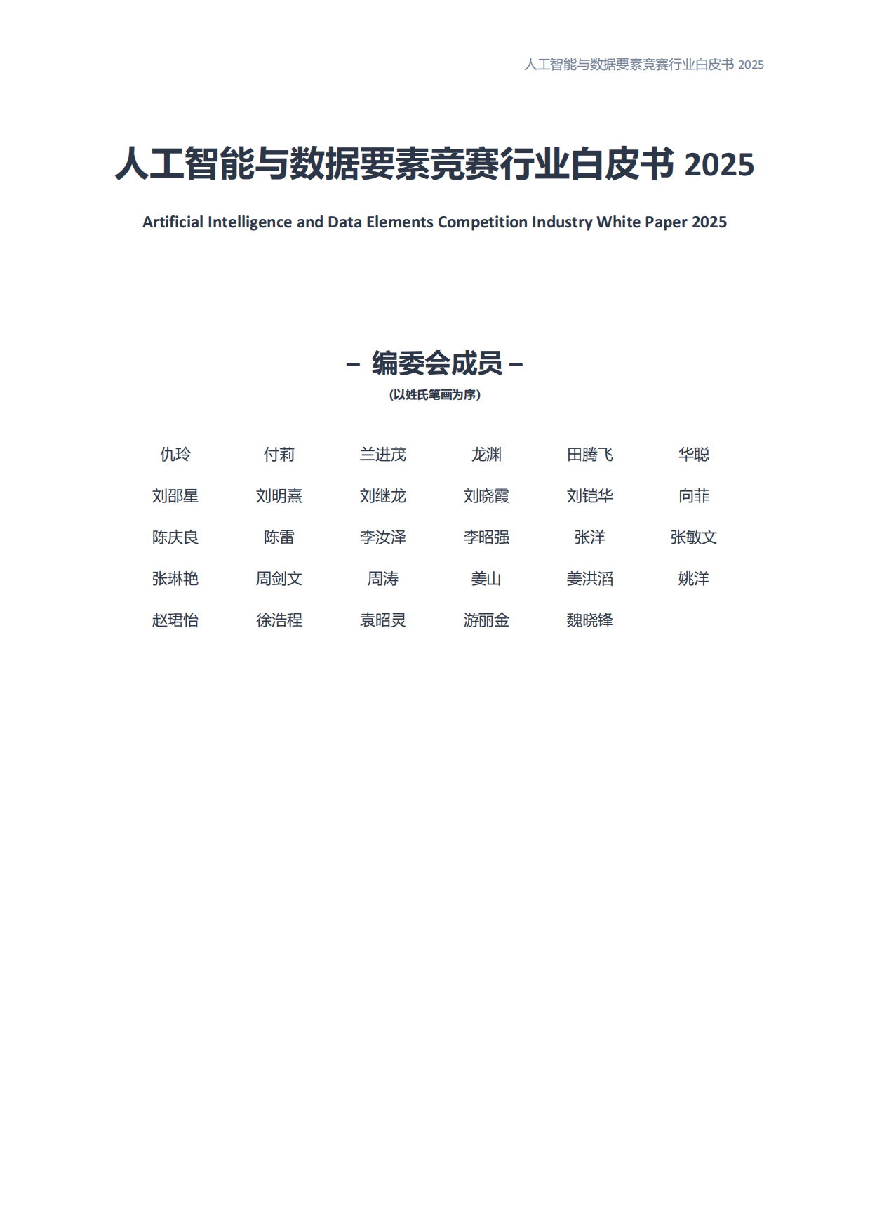 人工智能与数据要素竞赛行业白皮书2025.pdf_第2页