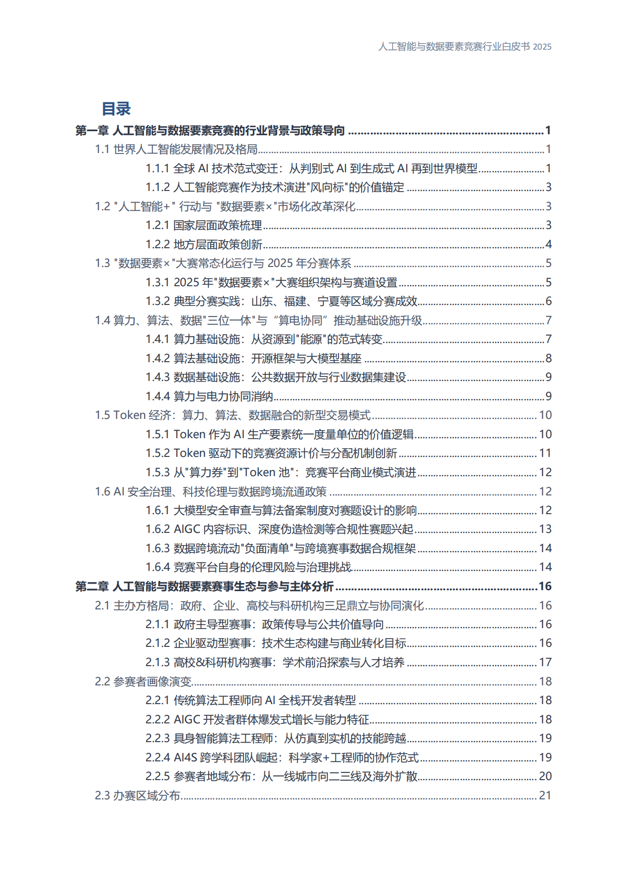 人工智能与数据要素竞赛行业白皮书2025.pdf_第3页