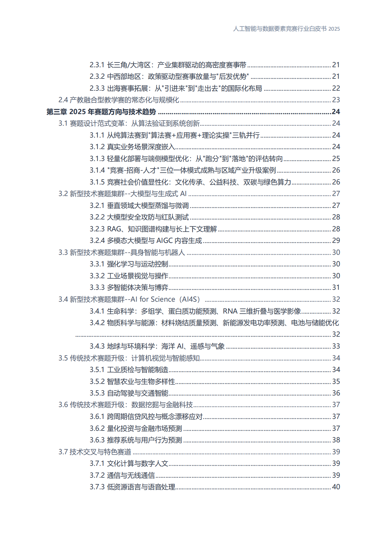 人工智能与数据要素竞赛行业白皮书2025.pdf_第4页