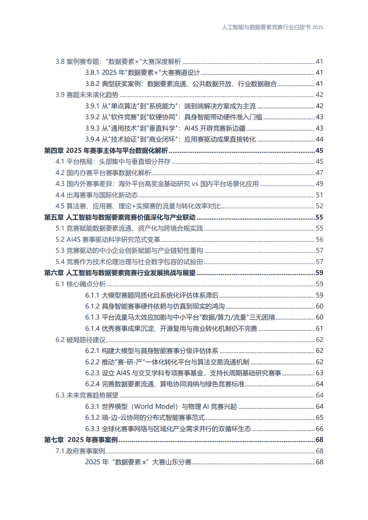 人工智能与数据要素竞赛行业白皮书2025.pdf_第5页
