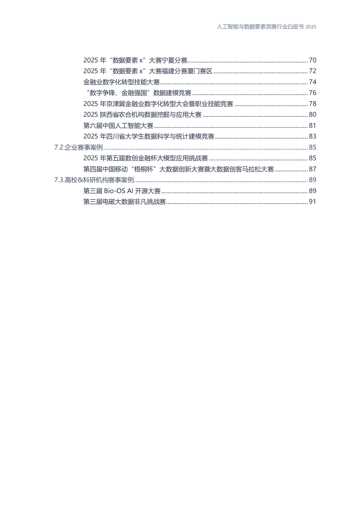 人工智能与数据要素竞赛行业白皮书2025.pdf_第6页
