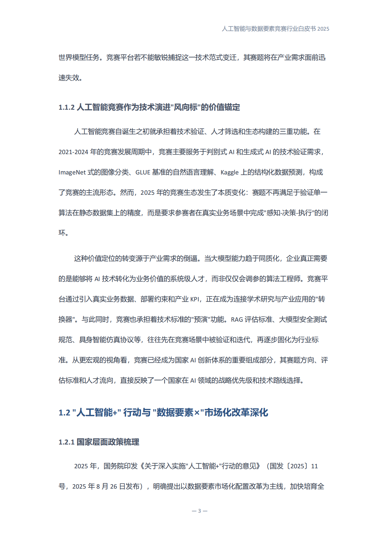 人工智能与数据要素竞赛行业白皮书2025.pdf_第9页