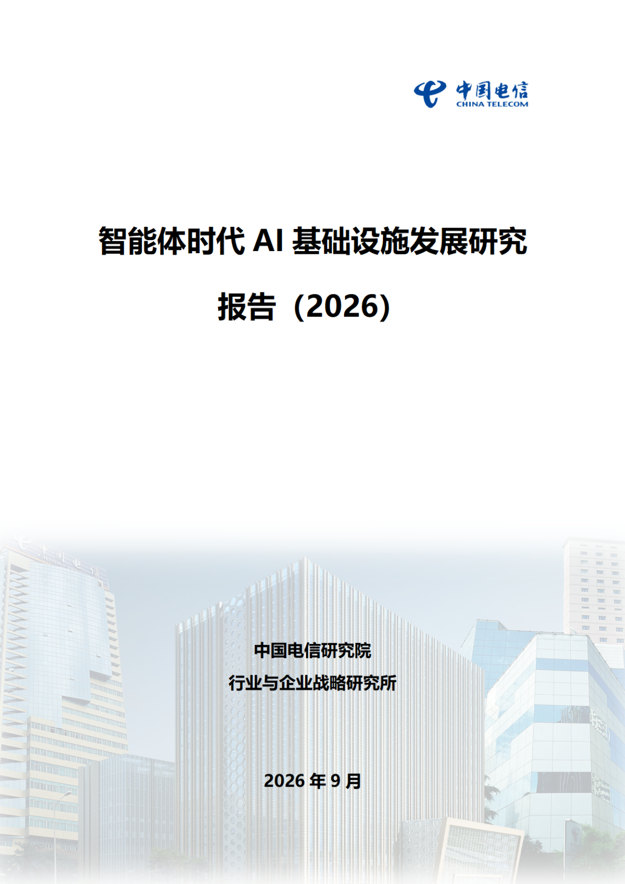 智能体时代AI基础设施发展研究报告2026-中国电信.pdf_第1页