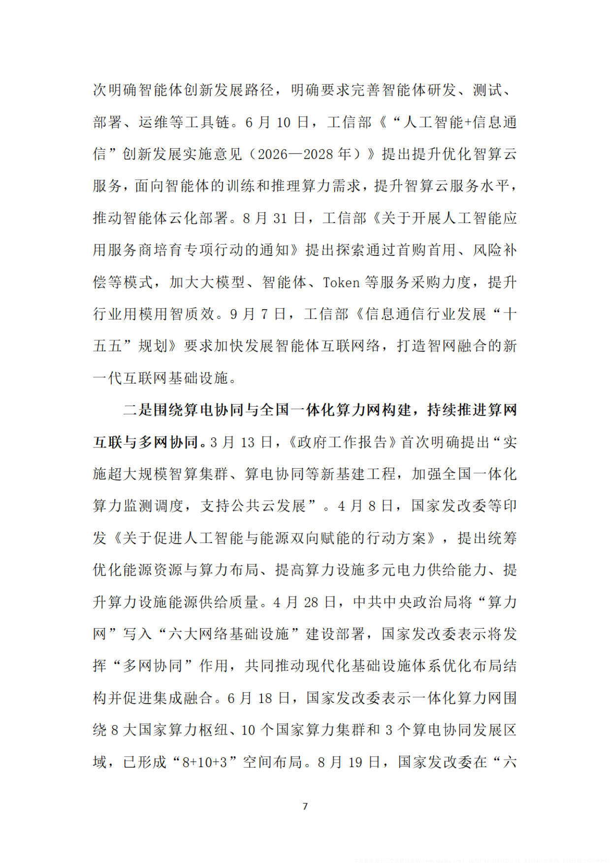 智能体时代AI基础设施发展研究报告2026-中国电信.pdf_第10页