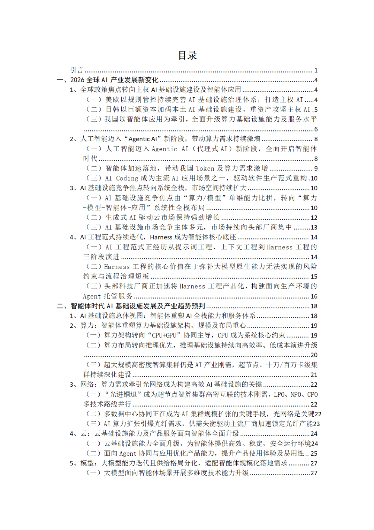 智能体时代AI基础设施发展研究报告2026-中国电信.pdf_第2页