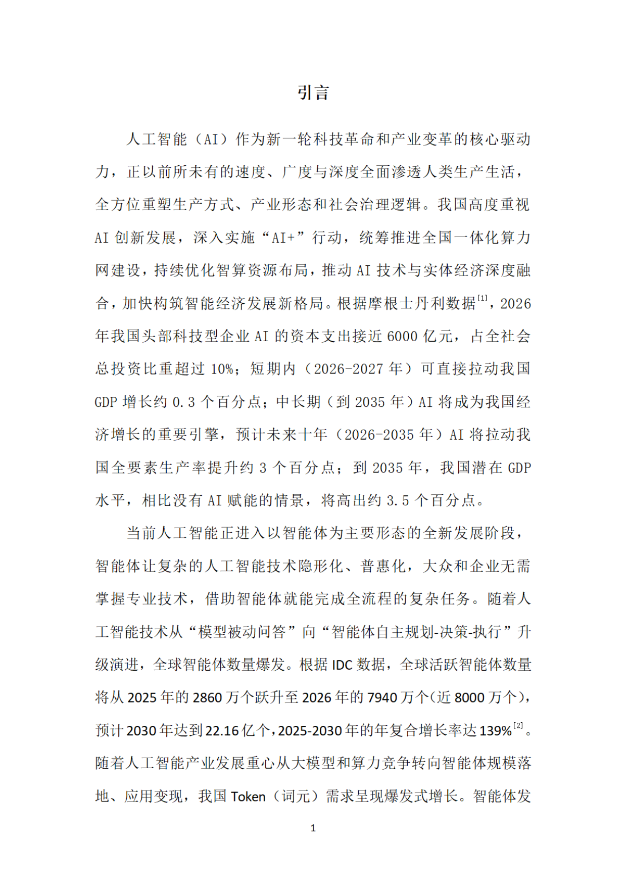 智能体时代AI基础设施发展研究报告2026-中国电信.pdf_第4页