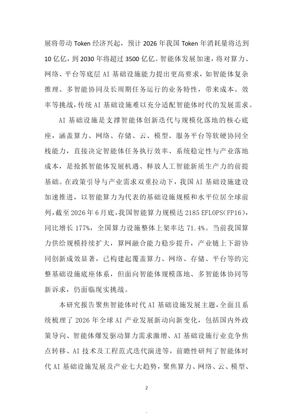 智能体时代AI基础设施发展研究报告2026-中国电信.pdf_第5页
