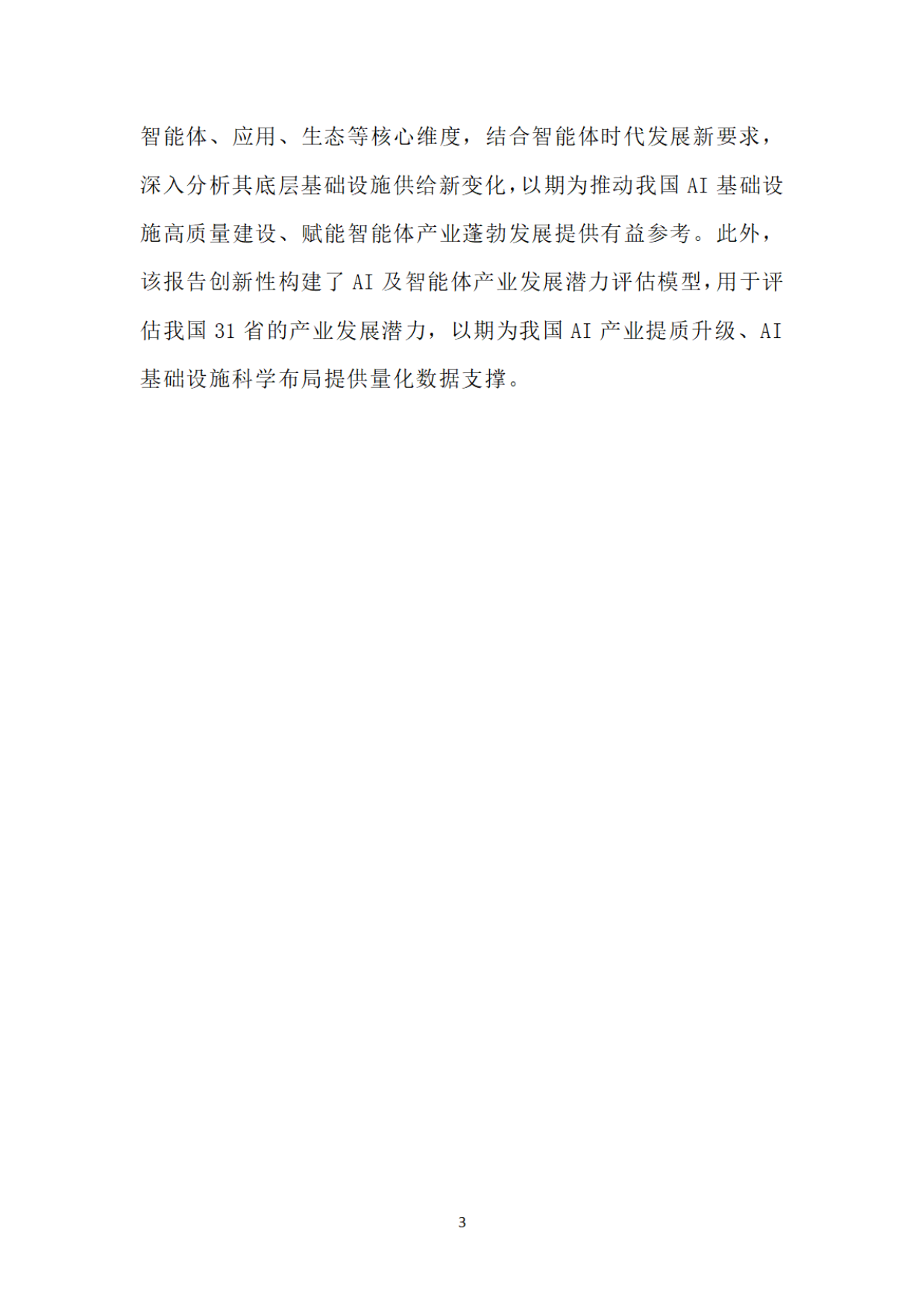 智能体时代AI基础设施发展研究报告2026-中国电信.pdf_第6页