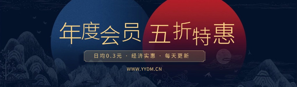 年度会员限时五折特惠