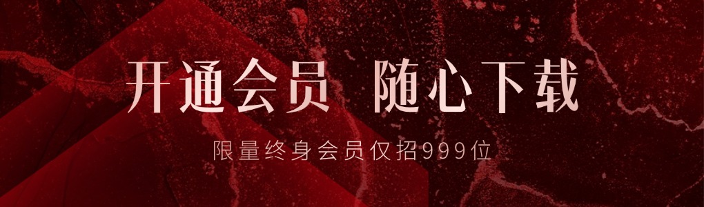 限量终身会员，仅招999位！