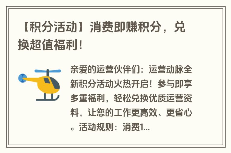【积分活动】消费即赚积分，兑换超值福利！
