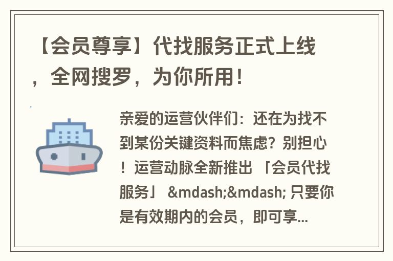 【会员尊享】代找服务正式上线，全网搜罗，为你所用！
