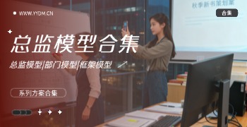 总监系列PPT订阅合集