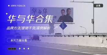 华与华系列方案订阅合集