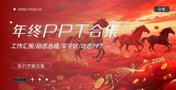 2026马年年终总结系列PPT订阅合集