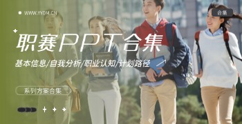 大学职业规划大赛PPT系列订阅合集