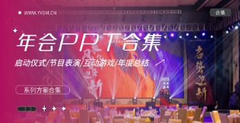公司年会活动PPT系列订阅合集