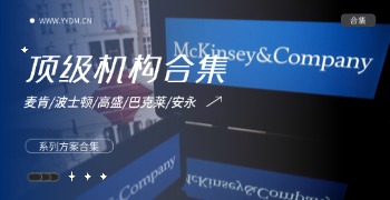 顶级机构系列PPT方案订阅合集