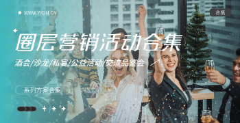 圈层营销活动合集