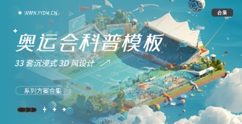 3D 风奥运会项目知识科普PPT模板
