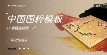 中国十大国粹PPT模板
